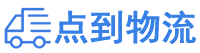 那曲物流专线,那曲物流公司